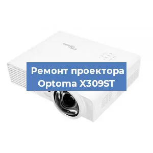 Замена светодиода на проекторе Optoma X309ST в Белгороде